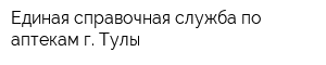 Единая справочная служба по аптекам г Тулы