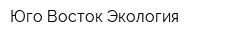 Юго-Восток Экология