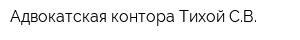 Адвокатская контора Тихой СВ