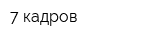 7 кадров