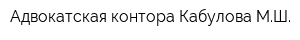 Адвокатская контора Кабулова МШ