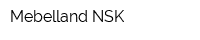 Mebelland-NSK