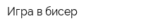 Игра в бисер