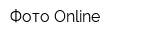 Фото Online
