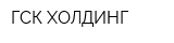 ГСК-ХОЛДИНГ