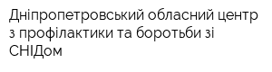 Дніпропетровський обласний центр з профілактики та боротьби зі СНІДом