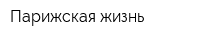 Парижская жизнь