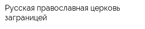 Русская православная церковь заграницей