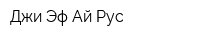 Джи Эф Ай Рус