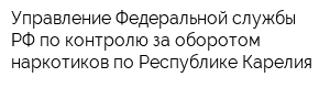 Управление Федеральной службы РФ по контролю за оборотом наркотиков по Республике Карелия