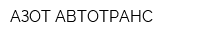 АЗОТ-АВТОТРАНС