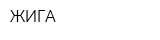 ЖИГА