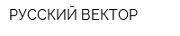 РУССКИЙ ВЕКТОР