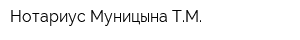 Нотариус Муницына ТМ