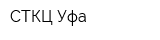СТКЦ-Уфа