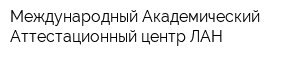Международный Академический Аттестационный центр ЛАН
