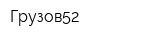 Грузов52