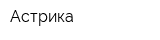 Астрика