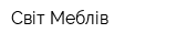 Світ Меблів