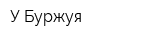 У Буржуя