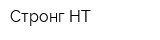 Стронг-НТ