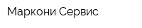 Маркони-Сервис
