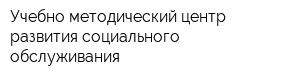 Учебно-методический центр развития социального обслуживания
