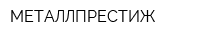 МЕТАЛЛПРЕСТИЖ