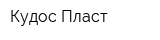 Кудос Пласт