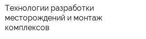 Технологии разработки месторождений и монтаж комплексов