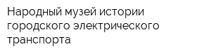 Народный музей истории городского электрического транспорта