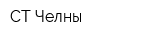 СТ-Челны