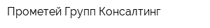 Прометей Групп Консалтинг