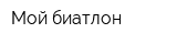 Мой биатлон