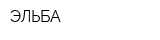 ЭЛЬБА