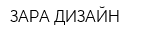 ЗАРА ДИЗАЙН