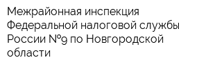 Межрайонная инспекция Федеральной налоговой службы России  9 по Новгородской области