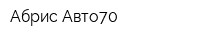 Абрис-Авто70