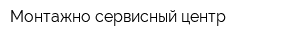 Монтажно-сервисный центр
