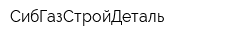 СибГазСтройДеталь