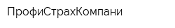 ПрофиСтрахКомпани