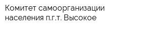 Комитет самоорганизации населения пгт Высокое