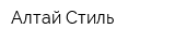 Алтай-Стиль