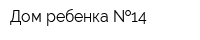 Дом ребенка  14