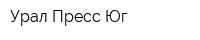 Урал Пресс Юг