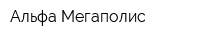 Альфа Мегаполис