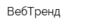 ВебТренд