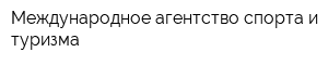Международное агентство спорта и туризма