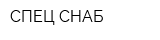 СПЕЦ-СНАБ