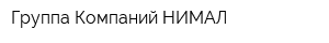 Группа Компаний НИМАЛ
